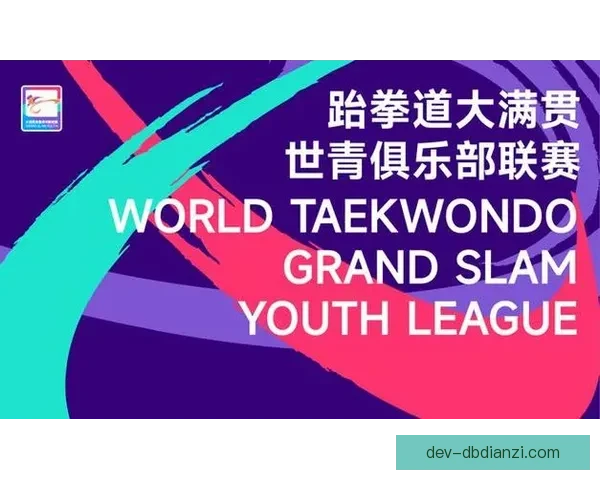 全球跆拳道大奖赛：强者争锋，技艺交融