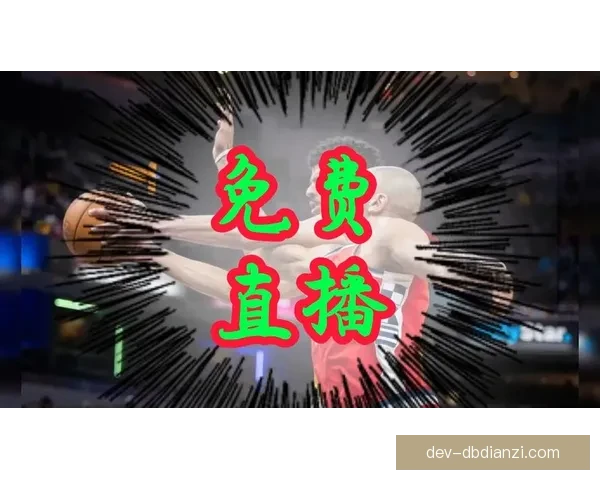 全方位解析今日NBA精彩比赛现场直播报道