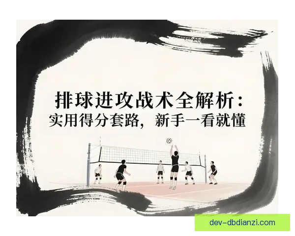 排球训练方法大揭秘:技巧、战术、体能全方位提升 排球训练方法大揭秘:技巧、战术、体能全方位提升