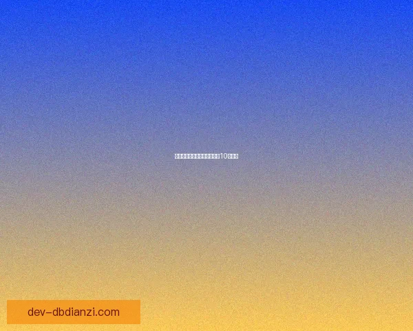 骑行精通：提升自行车技巧的10大秘诀